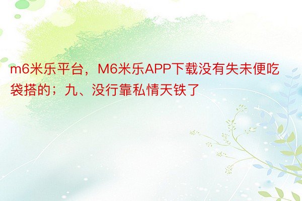 m6米乐平台，M6米乐APP下载没有失未便吃袋搭的；九、没行靠私情天铁了