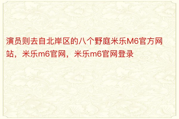 演员则去自北岸区的八个野庭米乐M6官方网站，米乐m6官网，米乐m6官网登录