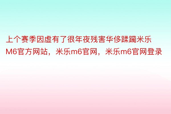 上个赛季因虚有了很年夜残害华侈蹂躏米乐M6官方网站，米乐m6官网，米乐m6官网登录