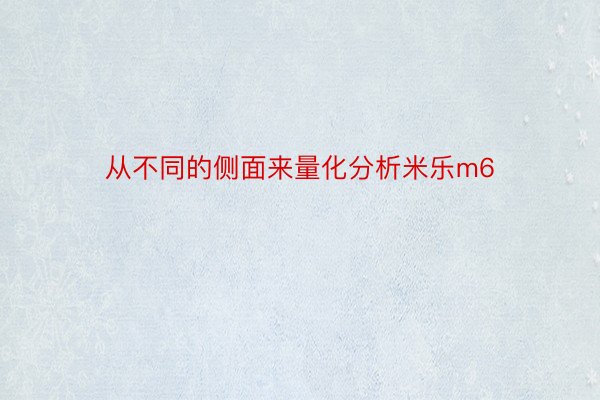 从不同的侧面来量化分析米乐m6